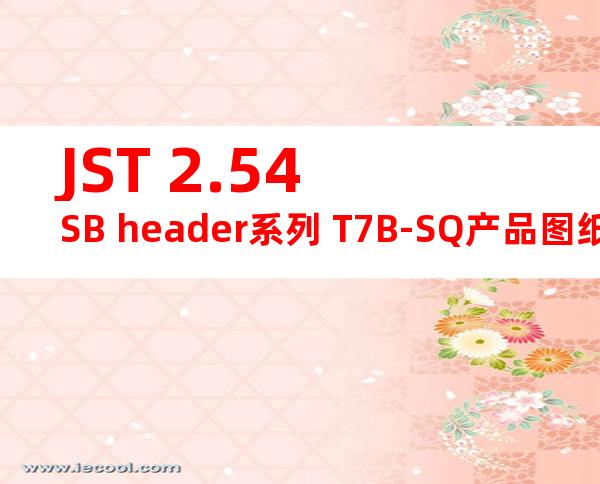 JST 2.54SB header系列 T7B-SQ产品图纸